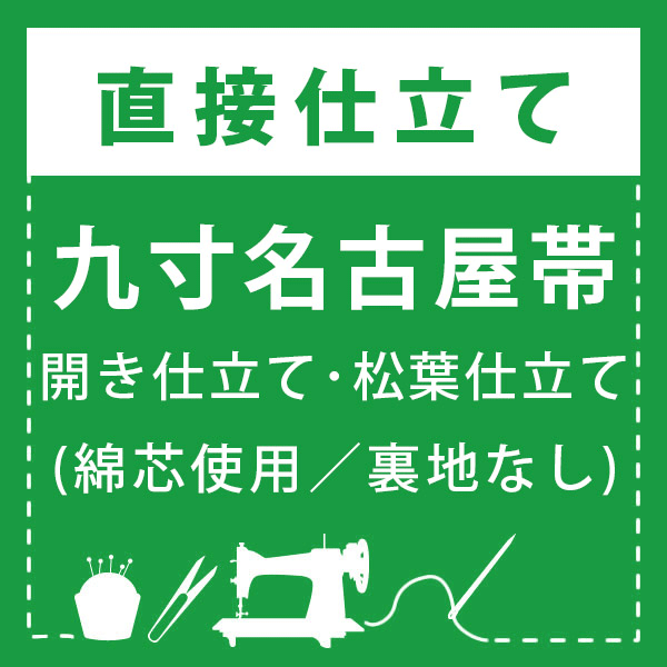 楽天市場】九寸名古屋帯 帯仕立て 名古屋帯 松葉仕立て 開き