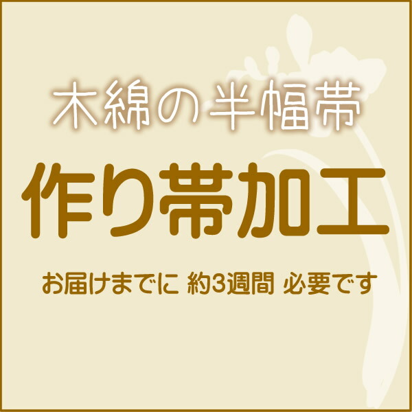 木綿半幅帯の作り帯加工（文化帯・付け帯・簡単帯） 自然に見えるきもの町オリジナル仕様 付け帯 結び帯 【メール便不可】