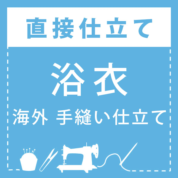 【直接仕立て／浴衣】海外手縫い仕立て｜京都きもの町