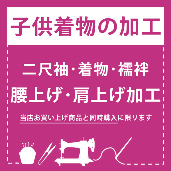 「子供着物加工　腰上げ・肩上げ」 二尺袖 着物 襦袢 四つ身着物 被布 腰あげ、肩あげ お直し 七五三 女の子の着物 女児 男の子の着物 男児 753 ※京都きもの町での購入品限定｜京都きもの町