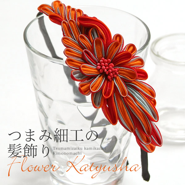 楽天市場 つまみ細工 髪飾り レッド オレンジ つまみのお花カチューシャ お花髪飾り 浴衣髪飾り 振袖髪飾り 成人式 メール便不可 Ss2103wkk 京都きもの町