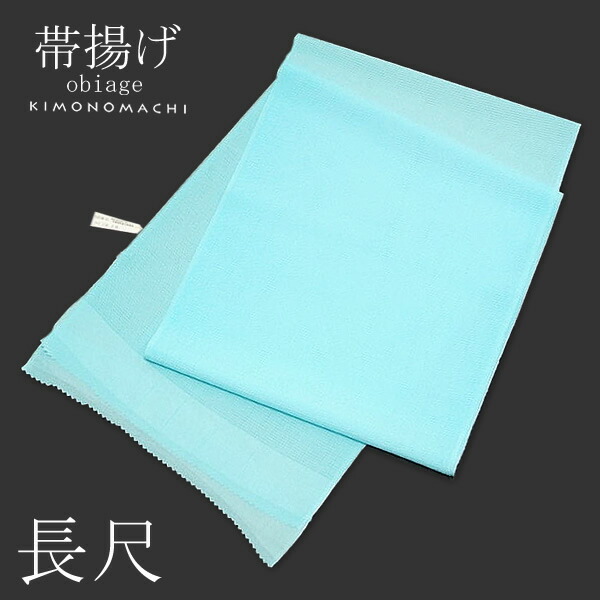 【Prices down3】長尺 帯揚げ「絽 水色」 夏の帯揚げ 絽帯揚げ ＜H＞ss2603oag45