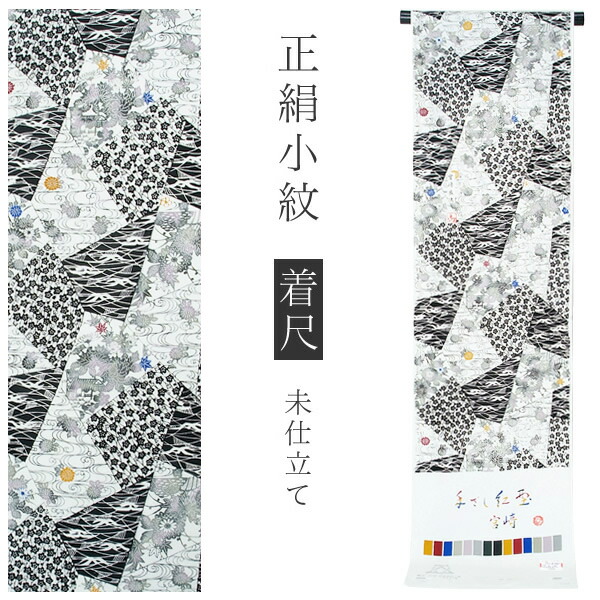 【Prices down2】手ざし紅型 正絹小紋着尺「白色&times;黒色 裂取りに草花」未仕立て 正絹着物 宮崎良次 着尺 【メール便不可】＜T＞｜京都きもの町