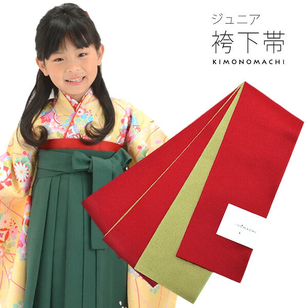 楽天市場】子ども用 袴下帯 半幅帯 袴用 赤 ピンク 黄 ヒワ 女の子