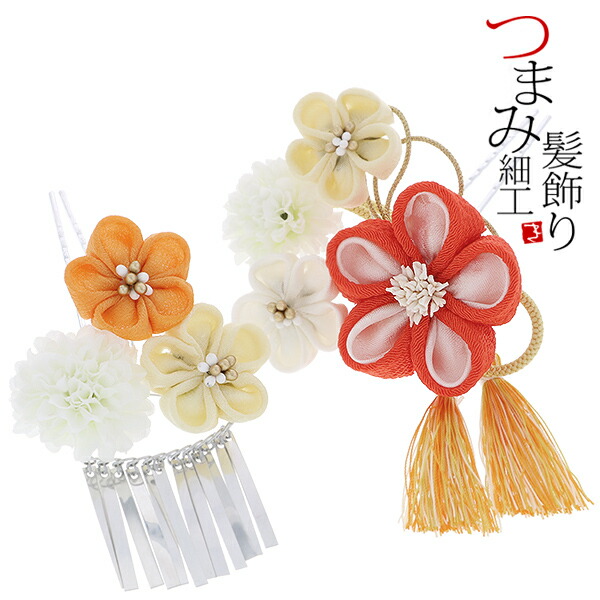 楽天市場 髪飾り 成人式 卒業式 振袖 髪飾り2点セット 橙 オレンジ色のつまみのお花 白 ホワイト色のお花 房飾り ビラカン付き つまみ細工かんざし 髪飾りセット つまみ細工髪飾り 振袖に 卒業式の袴にも 1773 H メール便不可 Ss2103wkk10 京都きもの町