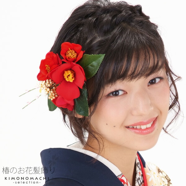【Prices down4】【髪飾り　成人式　卒業式】振袖 髪飾り単品「レッド　赤色　椿」お花髪飾り 十三詣り、卒業式の袴にも 振袖髪飾り コーム髪飾り （6489-1）＜H＞【メール便不可】ss2512wkk30