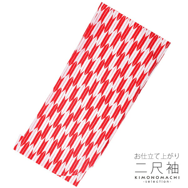 二尺袖　赤　白　矢羽　お仕立て上がり　二尺袖　着物　単品「赤×白　矢羽」卒業式　謝恩会　女性　レディース　着物　二尺袖　ショート丈　卒業式の晴れ姿に 【メール便不可】ss2506kck10