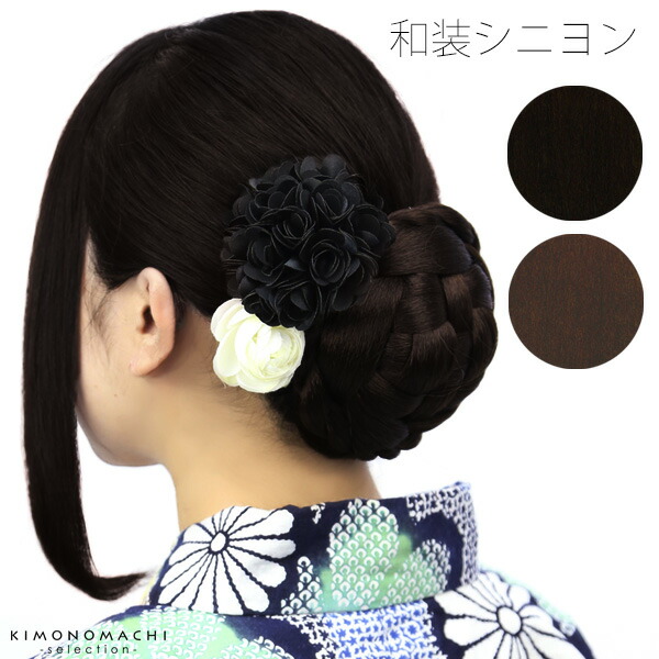 楽天市場】和装 ナチュラルカラー（黒色系）、ダークブラウン