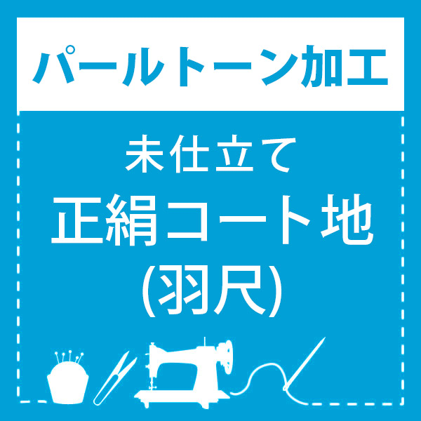 数量限定 特売 パールトーン加工 未仕立て コート地 羽尺 専用パールトーン加工 最終値下げ Sonagroupnig Com