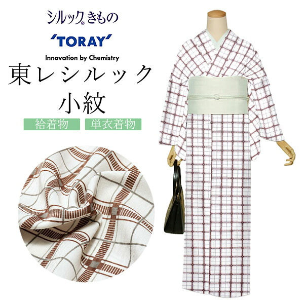 東レシルック 反物 「茶　チェック」ポリエステル 日本製 未仕立て 小紋 単衣 袷＜T＞【メール便不可】ss2603kck10 32,175円