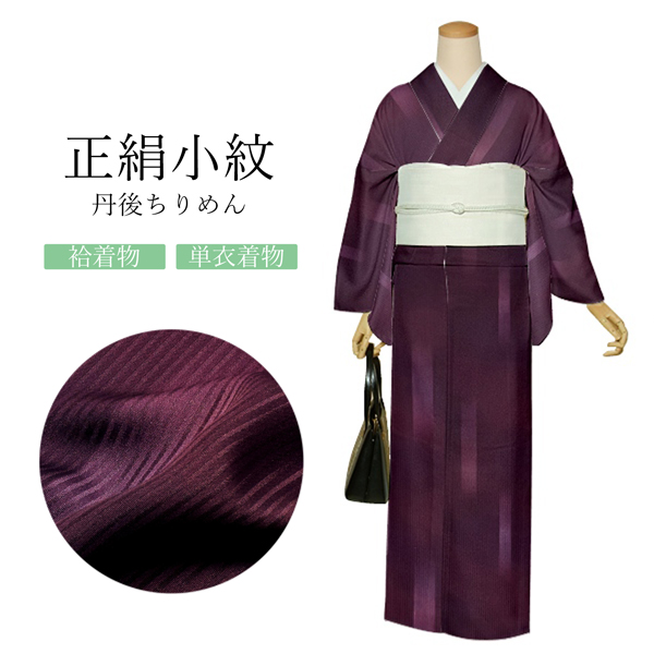 購入 正絹 小紋 反物 着物 赤紫 短冊 日本製 丹後ちりめん 未仕立て 単衣