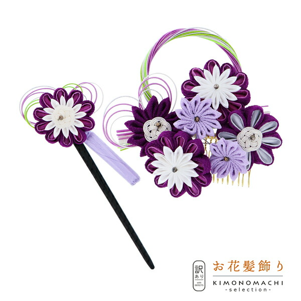 【Prices down5】【訳アリ】【アウトレット品】コーム髪飾り 「つまみのお花のコームとかんざしの2点セット」ヘアアクセサリー 大人用・子供用 レディース 着物 振袖 ドレス 七五三 女の子 ワンポイント 髪飾り単品【メール便不可】ss2509wkk15