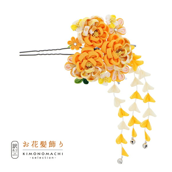 【Prices down3】【訳アリ】【アウトレット品】Uピン髪飾り 「花かんざし つまみのお花、房飾り」ヘアアクセサリー 大人用・子供用 レディース 着物 和装 振袖 ドレス 七五三 女の子 ワンポイント 髪飾り単品【メール便不可】ss2509wkk30
