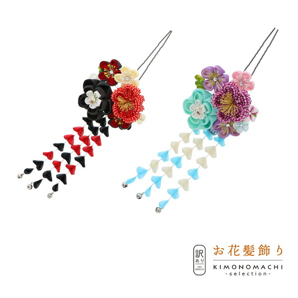 【Prices down2】【訳アリ】【アウトレット品】Uピン 髪飾り 「花かんざし　つまみのお花」ヘアアクセサリー 大人用・子供用 レディース 着物 和装 振袖 ドレス 七五三 女の子 ワンポイント 髪飾り単品【メール便不可】ss2509wkk10