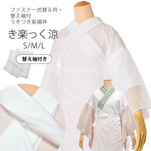 【楽天市場】長襦袢 白 洗える長襦袢 ファスナー式 替え衿付き 替え 