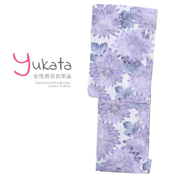 浴衣 レディース 単品 白 紫ひまわり F フリーサイズ yukata メール便 