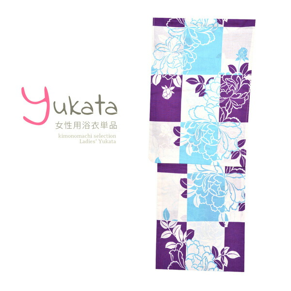 【Prices down2】浴衣 レディース 単品 「白×紫　市松　牡丹」 フリーサイズ yukata 【メール便不可】ss2603ykl35