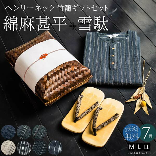 甚平 メンズ おしゃれ ヘンリーネック 「ヘンリーネック甚平＋雪駄の竹籠入りギフトセット 全7柄 3サイズ M L LL」 父の日 敬老の日 男性 プレゼント 涼やか 綿麻甚平 パジャマ 上下セット ルームウェア 【送料無料】【メール便不可】ss2603men10 6,761円