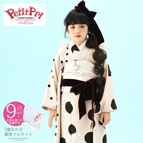 七五三 着物 7歳 ブランド 四つ身着物 Petitpri ぷちぷり スイートドット ミルクティ プチプリ 女の子 7才 女児用 フルセット 子供着物 七才のお祝い着向け 送料無料 メール便不可 Collabforge Com