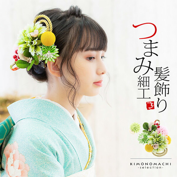 髪飾り 成人式 花髪飾り コーム Uピン 2点セット お花と玉飾り 組紐 グリーン No 振袖用髪飾り お花髪飾り つまみ細工 成人式 卒業式 結婚式 着物 日本製 メール便不可 Nerodesign Com Br