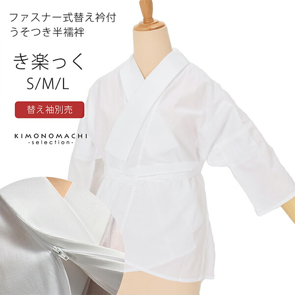 【替袖付き】衿秀 き楽っく長襦袢 袷用　Mサイズ/替袖【ふぶき】 替袖付き】衿秀 き楽っく長襦袢【涼】 夏絽替衿 Lサイズ/絽替袖