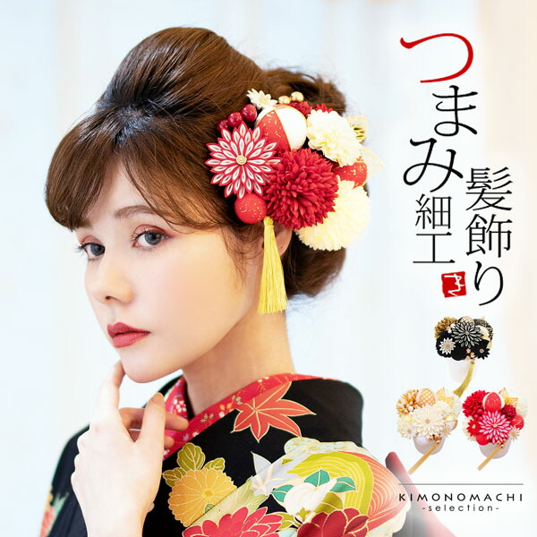 髪飾り 成人式 つまみ髪飾り Uピン 15点セット フラワーポット 「百花八重菊　赤・白・黒　Arenca No.8356」 振袖用髪飾り お花髪飾り つまみ細工かんざし 成人式 卒業式 結婚式 着物 日本製 【メール便不可】 ヘアアクセサリー｜京都きもの町