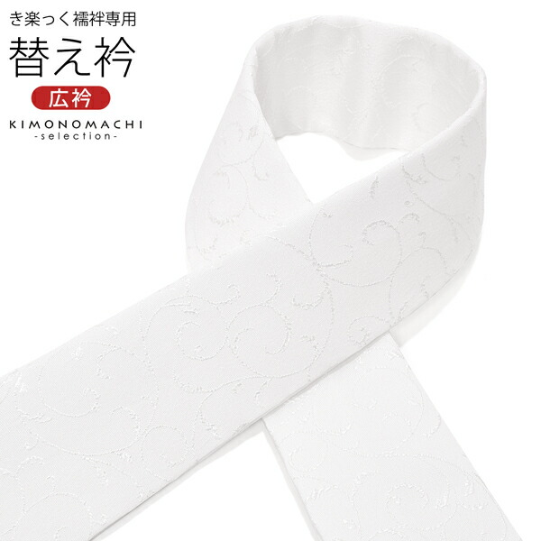 【衿芯付き】き楽っくPremium Mfit絽替袖・絽替衿/衿芯/替衿　広衿袷用 Amazon | 【夏用・絽】替え衿 広衿 ファスナー付き 衿秀「き楽っ