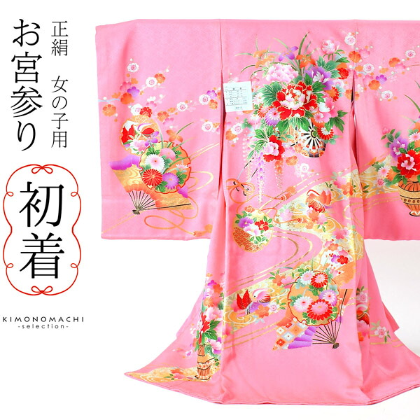 女の子のお宮参り産着 祝い着 「ピンク色　花車に扇」 一つ身 一ツ身 初着 お初着 御祝着 着物 熨斗目 のしめ 七五三 お宮詣り 祈願 お祈り 子供 キッズ 赤ちゃん ベビー 正絹 日本製 【メール便不可】｜京都きもの町
