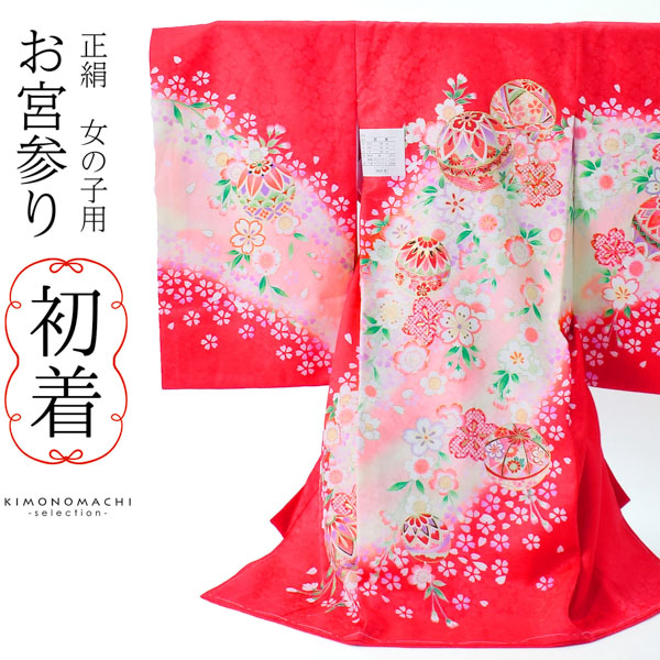 女の子のお宮参り産着 祝い着 「赤色　手毬に桜花」 一つ身 一ツ身 初着 お初着 御祝着 着物 熨斗目 のしめ 七五三 お宮詣り 祈願 お祈り 子供 キッズ 赤ちゃん ベビー 正絹 日本製 【メール便不可】｜京都きもの町