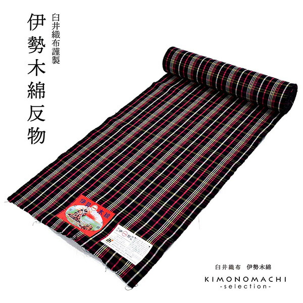 楽天市場】伊勢木綿 洗える着物 単品「縞黒×青×赤」お仕立て