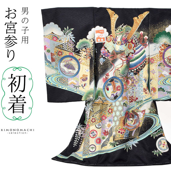 超安い品質 男の子のお宮参り産着 祝い着 黒色 龍頭の兜 幔幕に松藤 熨斗目 のしめ 一つ身 一ツ身 初着 お初着 御祝着 着物 七五三 お宮詣り  祈願 お祈り 子供 キッズ 赤ちゃん ベビー 男児 日本製 H fucoa.cl