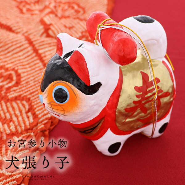 お宮参り用 犬張子 縁起小物 一つ身 女の子 お祈り 祈願 宮参り小物 張り子 単品 男の子 お宮詣り