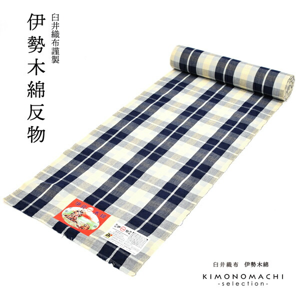 伊勢木綿 洗える着物 日本製 反物 薄水色×紺×薄黄色 木綿きもの 重ね格子 未仕立て 伊勢木綿 洗える着物 日本製 反物 薄水色×紺×薄黄色