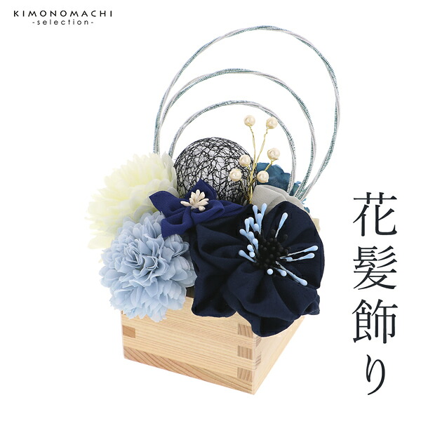 成人式 髪飾り Uピン 11点セット 「愛 藍 玉飾り アネモネ MU-4-806」振袖用髪飾り お花髪飾り 成人式 卒業式 結婚式 着物 日本製【メール便不可】 ヘアアクセサリー|京都きもの町
