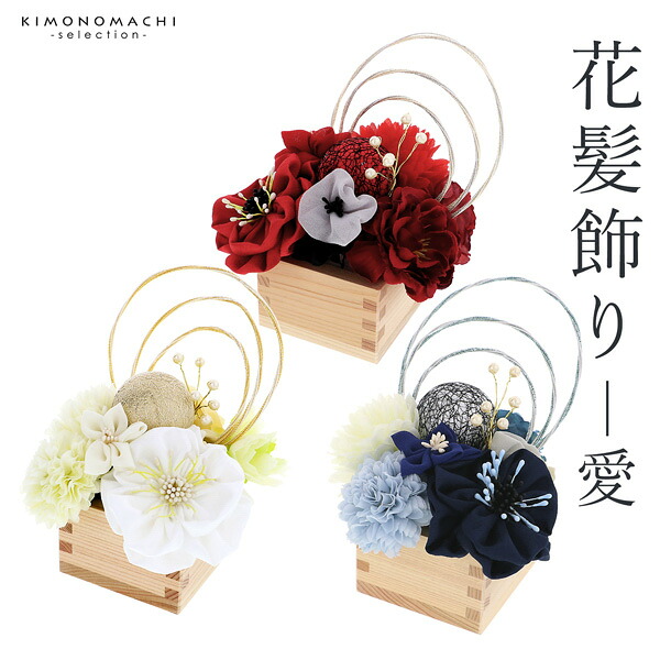 成人式 髪飾り Uピン 11点セット 「愛 赤 白 藍 玉飾り アネモネ MU-4-806」全3種 振袖用髪飾り お花髪飾り 成人式 卒業式 結婚式 着物 日本製【メール便不可】 ヘアアクセサリー｜京都きもの町 7,315円