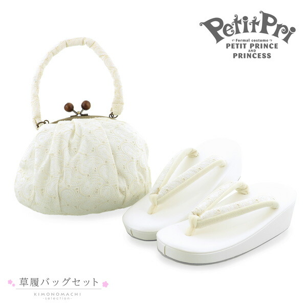 七五三 草履バッグセット 7歳向け ブランド PetitPri ぷちぷり 「オフホワイト　ペイズリー」 プチプリ 女の子 女児用 四つ身着物に 7才 7歳向け 七五三草履 ぞうり バッグ がま口 がまぐち 【メール便不可】ss2603kkd10