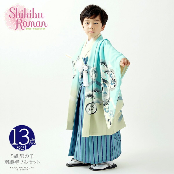七五三 着物 男の子 5歳 ブランド 羽織袴セット Shikibu Roman 式部浪漫 「空色　兜に向かい鶴」 フルセット 5歳向け 5才 五歳 男児用 着物セット 子供着物 五才のお祝い着 【メール便不可】ss2603kkd10