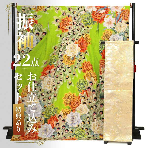 (卒業式応援Point10倍 3/19迄) 未仕立て 振袖 22点セット「Lako Kula 黄緑　バラと孔雀羽根」仮絵羽 振り袖 正絹 着物 ブランド振袖 成人式 結婚式 結納 パーティー 晴れ着 【メール便不可】