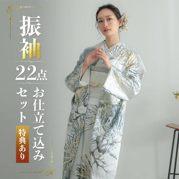(卒業式応援Point10倍 3/19迄) 未仕立て 振袖 22点セット「Vサンク シルバーグレー 松葉」仮絵羽 振り袖 正絹 着物 ブランド振袖 成人式 結婚式 結納 パーティー 晴れ着 【メール便不可】