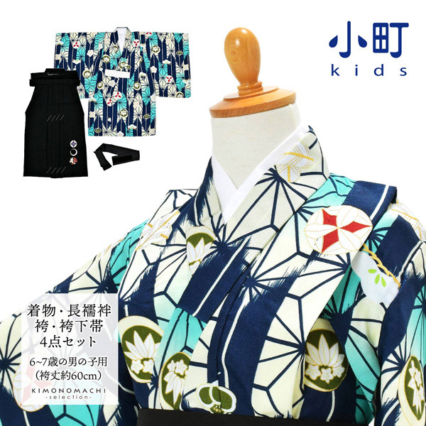 七五三 卒園式 男の子 5才 6才 7才 ブランド袴セット 小町kids「クリーム色×浅葱色 矢絣に麻の葉」五歳 六歳 七歳 対応身長100cm~110cm前後 男児用 着物セット 子供着物 お祝い着【送料無料】【メール便不可】ss2603kkd10