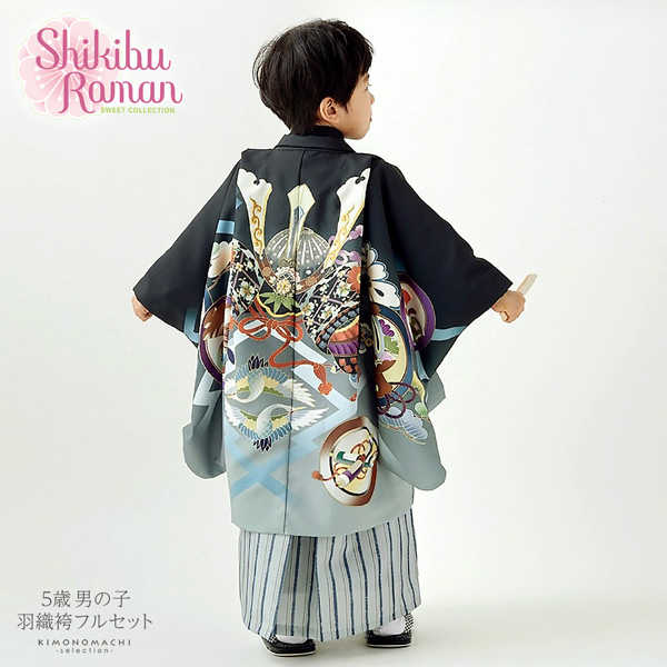 七五三 着物 男の子 男児用 五歳 5歳 5才 Shikibu ブランド 羽織袴