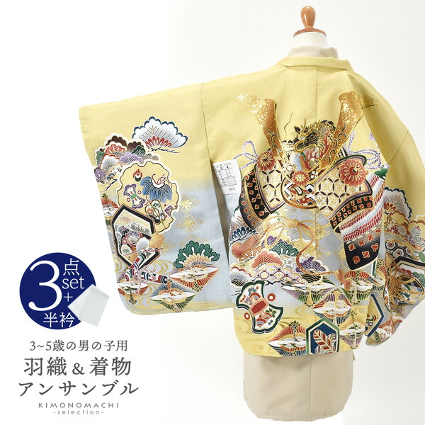 七五三 着物 男の子 3歳～5歳 羽織・着物アンサンブル「蒸栗色　兜に松、鶴菱」5才 3才向け 着物セット 男児用 子供着物 三才 五才のお祝い着【メール便不可】
