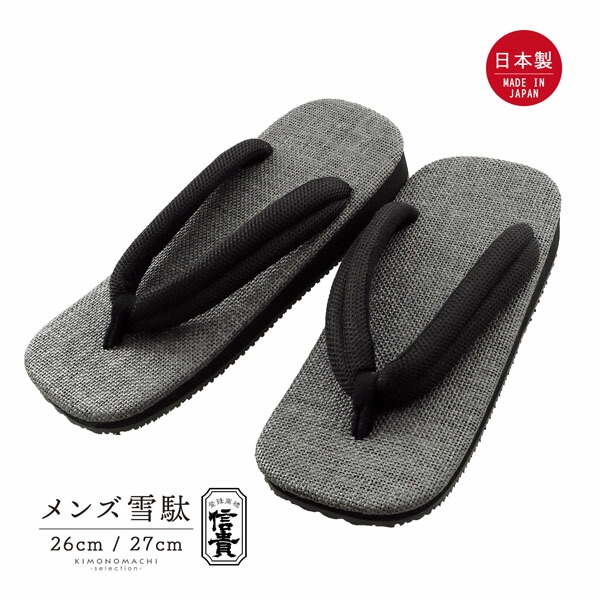 (父の日超早割クーポン11%OFF)男性 信貴 アメ底 雪駄 単品「黒　グレー、編地」26cm/27cm サイズ 日本製 メンズ 紳士 普段 カジュアル おしゃれ 大人 履物【メール便不可】
