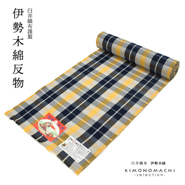 伊勢木綿 洗える着物 反物 「重ね格子 紺×藍白×黄色(淡黄)」 未仕立て 木綿きもの 日本製 三重県 伝統工芸品 単衣 綿 カジュアル 小紋 レディース 【メール便不可】|京都きもの町
