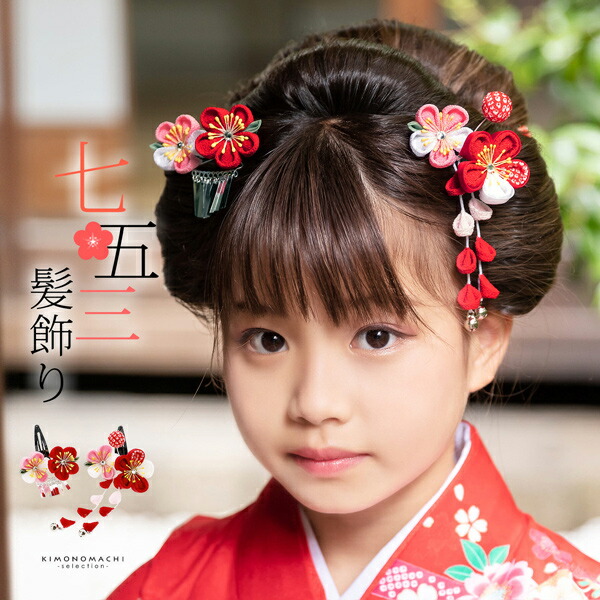専用　七五三小さめさん対応　花櫛揃え　花簪　鼈甲色簪　Uピン簪　房飾り　赤鹿の子 七五三10%CPOFF10/16迄)七五三 髪飾り 勝山かんざし 3点セット