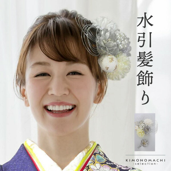 髪飾り 成人式 卒業式 2点セット「白×シルバー フラワー」水引 コーム Uピン 振袖用髪飾り お花髪飾り 結婚式 前撮り 後撮り 着物【メール便不可】 ヘアアクセサリー|京都きもの町