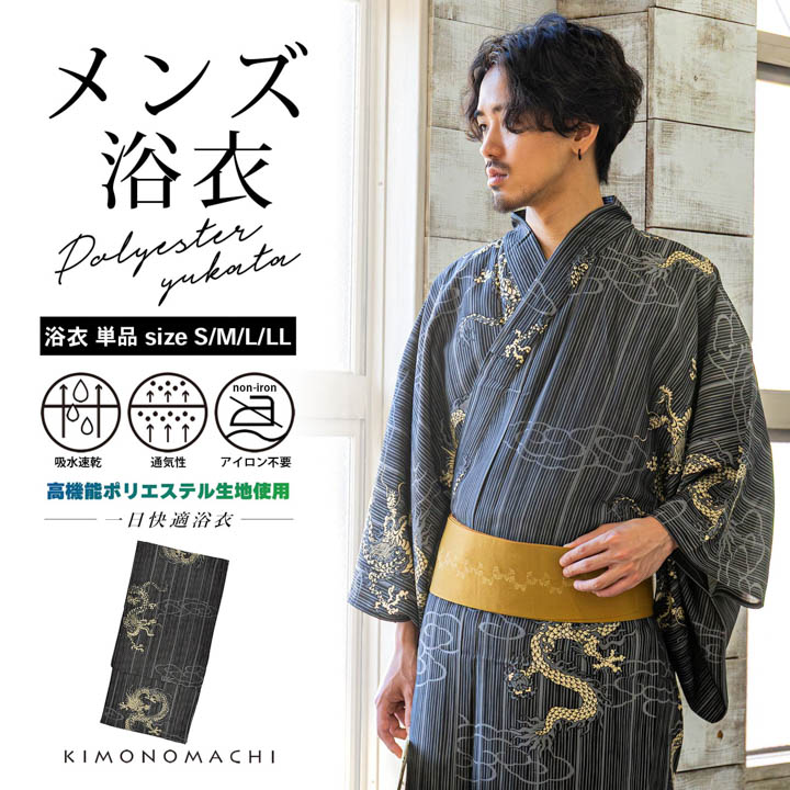 (父の日超超早割クーポン12%OFF)男性 メンズ浴衣 単品 吸水速乾 吸汗速乾 ポリエステル浴衣「細縞に雲龍 墨黒色」S/M/L/LL 男性浴衣 男性用浴衣 ゆかた yukata【メール便不可】