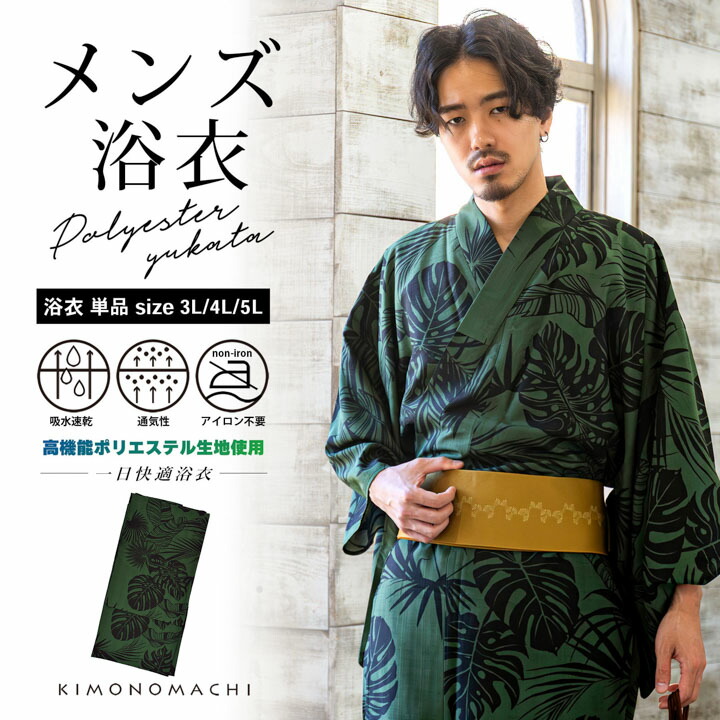 (父の日超超早割クーポン12%OFF)男性 メンズ浴衣 単品 吸水速乾 吸汗速乾 ポリエステル浴衣 大きいサイズ「トロピカルリーフ グリーン」3L/4L/5L 男性浴衣 男性用浴衣 ゆかた yukata【メール便不可】