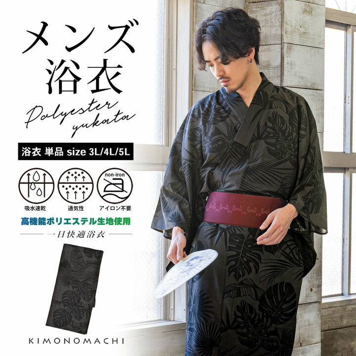 (父の日超超早割クーポン12%OFF)男性 メンズ浴衣 単品 吸水速乾 吸汗速乾 ポリエステル浴衣 大きいサイズ「トロピカルリーフ チャコールグレー」3L/4L/5L 男性浴衣 男性用浴衣 ゆかた yukata【メール便不可】