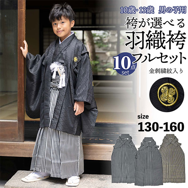 楽天市場】(七五三最大20%OFF10/31迄)男の子 10歳 13歳 羽織袴セット 「黒・白 菱」 ハーフ成人式 十三参り 卒業式 入学式 フルセット  10才 13才 男児用 着物セット 子供着物 【メール便不可】 : 京都きもの町